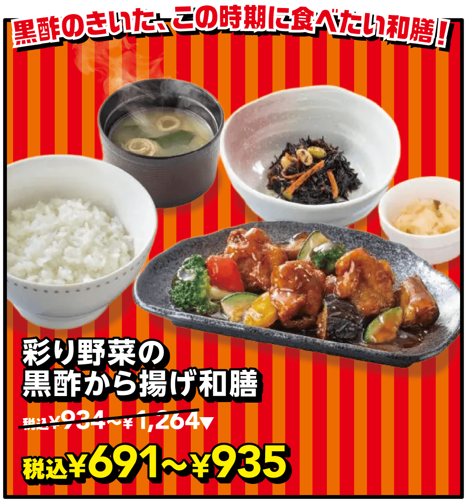 彩り野菜の黒酢から揚げ和膳