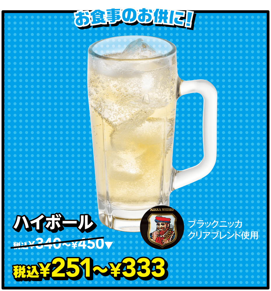 ハイボール