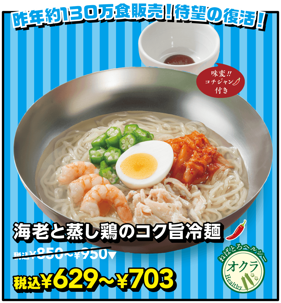 海老と蒸し鶏のコク旨冷麺