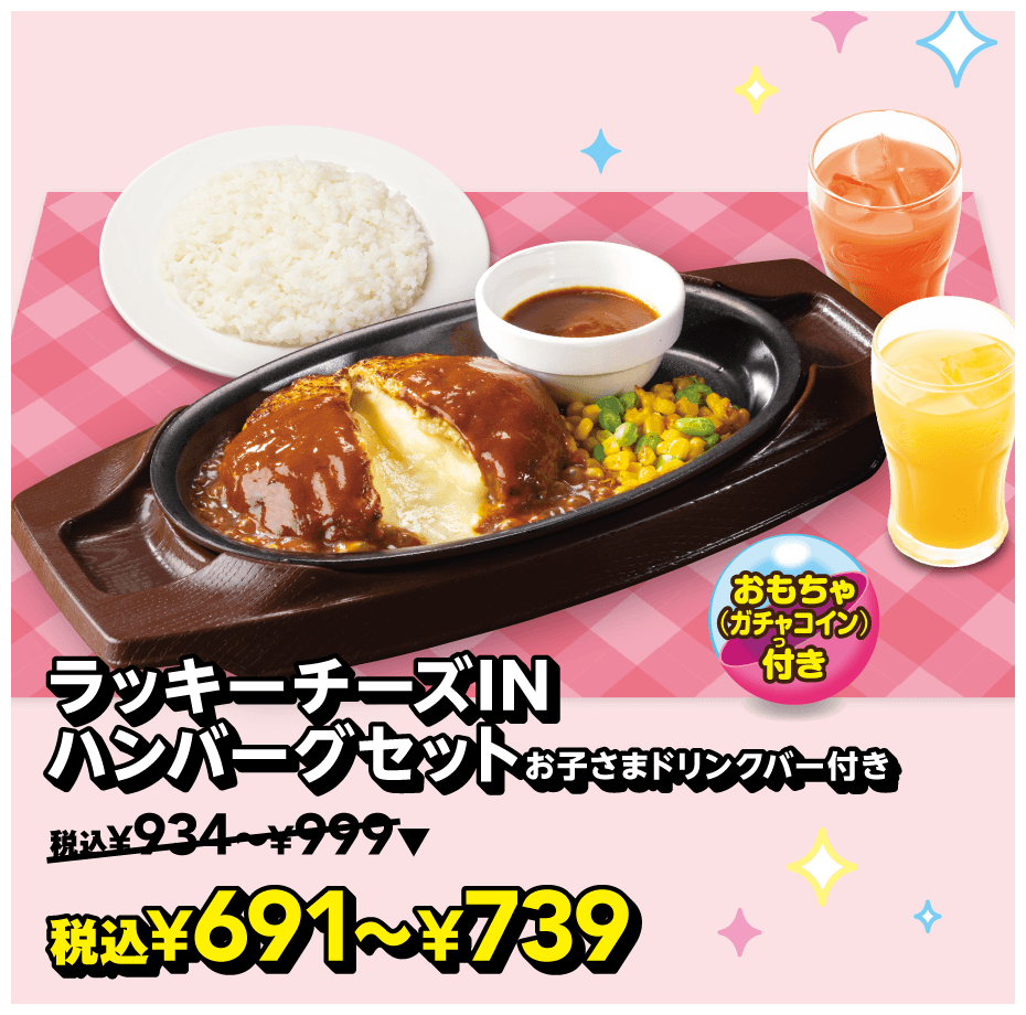 ラッキーチーズINハンバーグセットお子さまドリンクバーつき