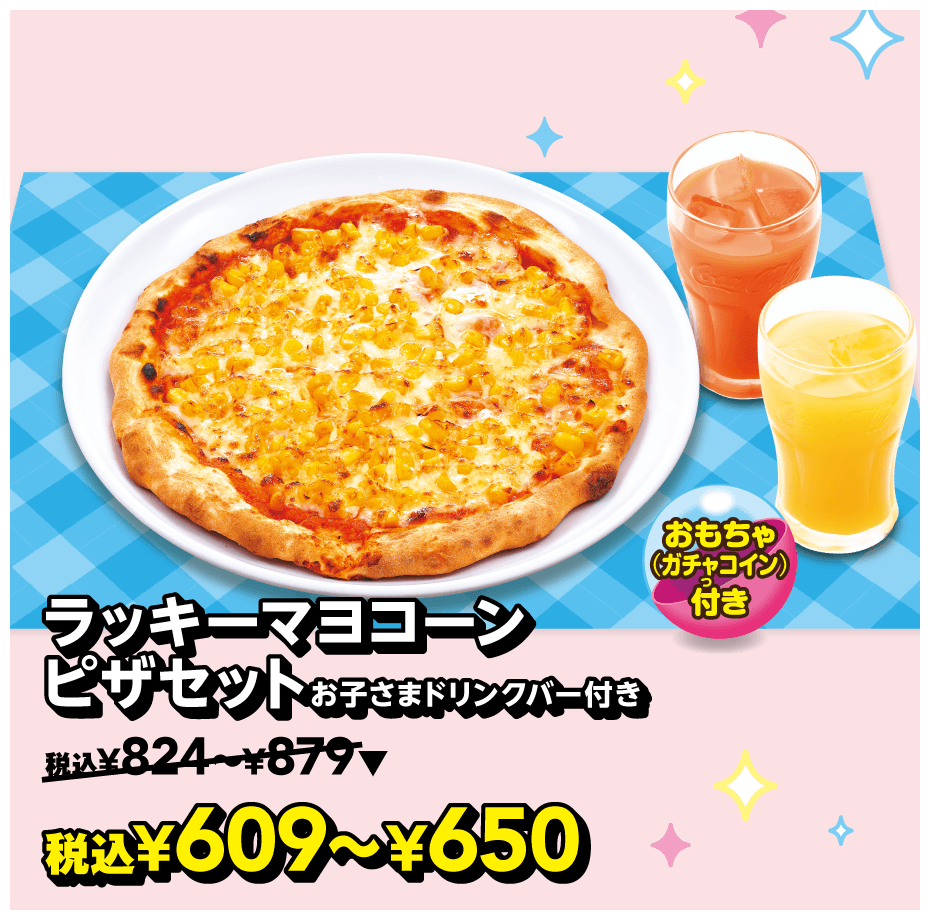 ラッキーマヨコーンピザセットお子さまドリンクバーつき