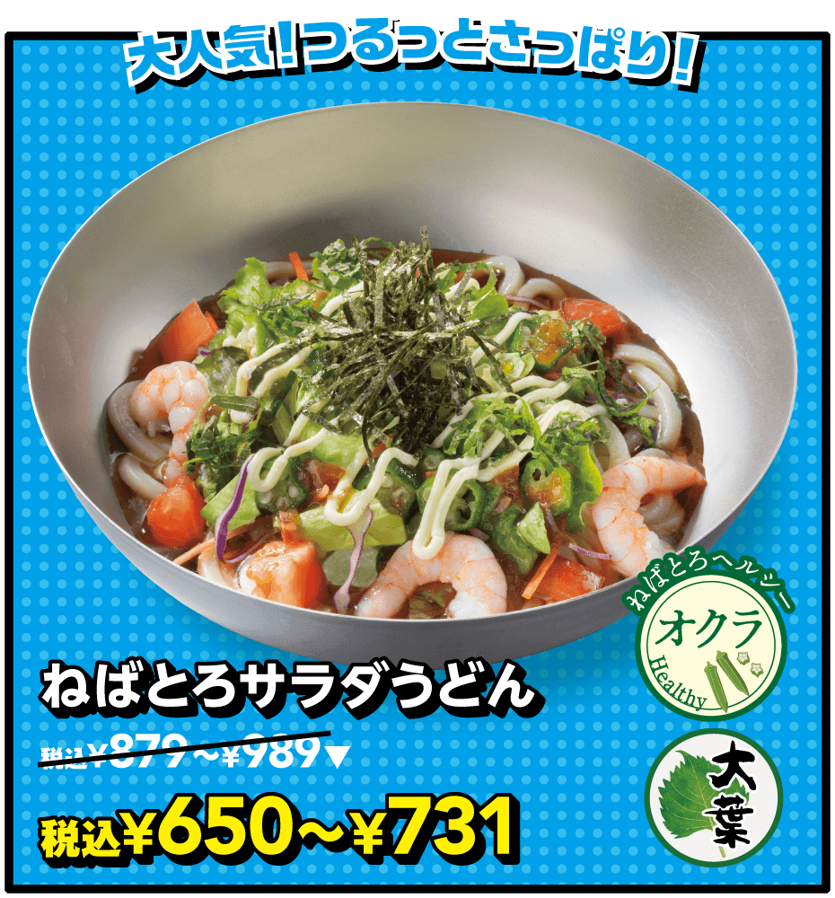 ねばとろサラダうどん