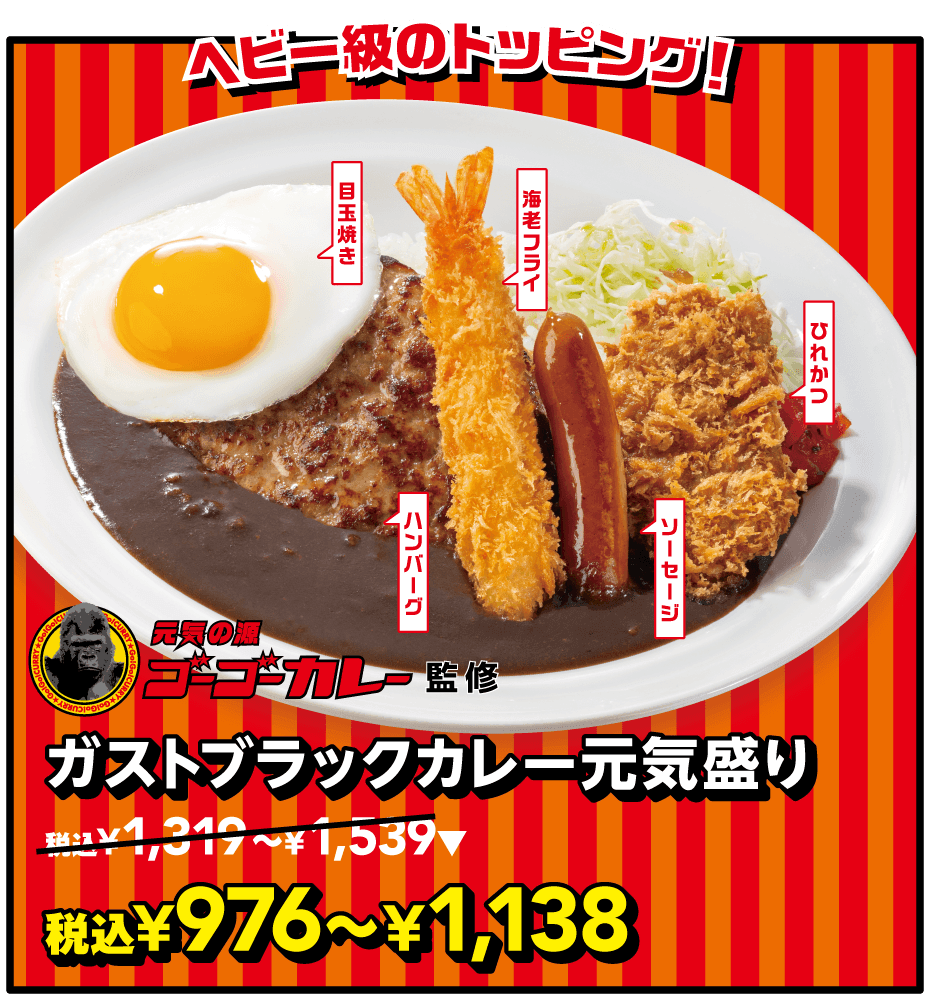 ガストブラックカレー元気盛り