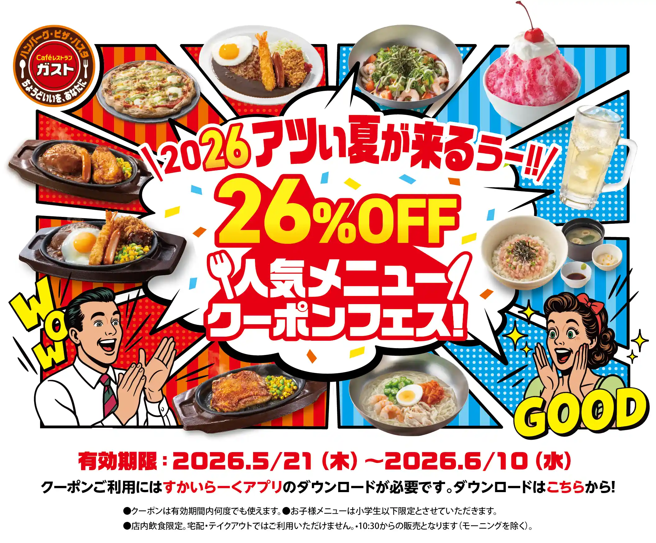 2026アツい夏が来るうー!! 26%OFF人気メニュークーポンフェス！