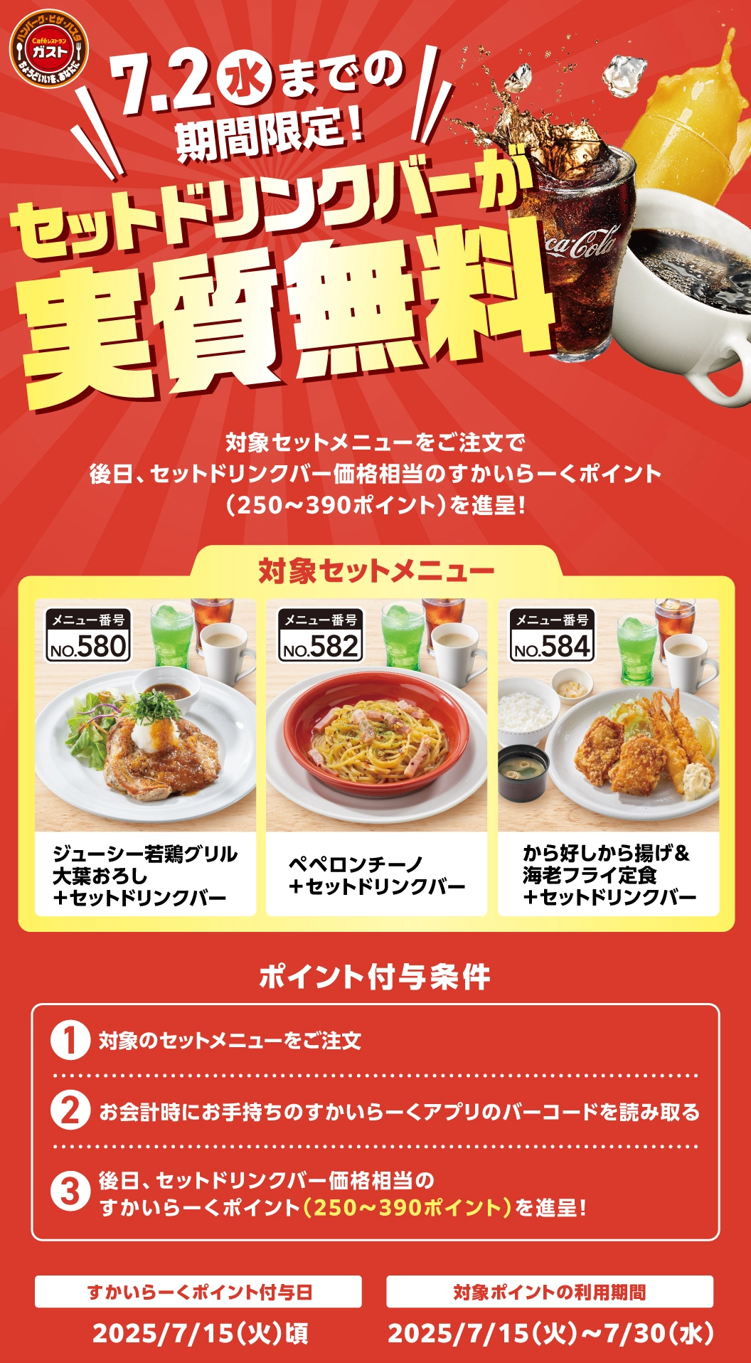 すかいらーくポイントお得情報