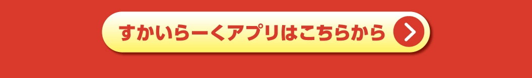 すかいらーくポイントお得情報