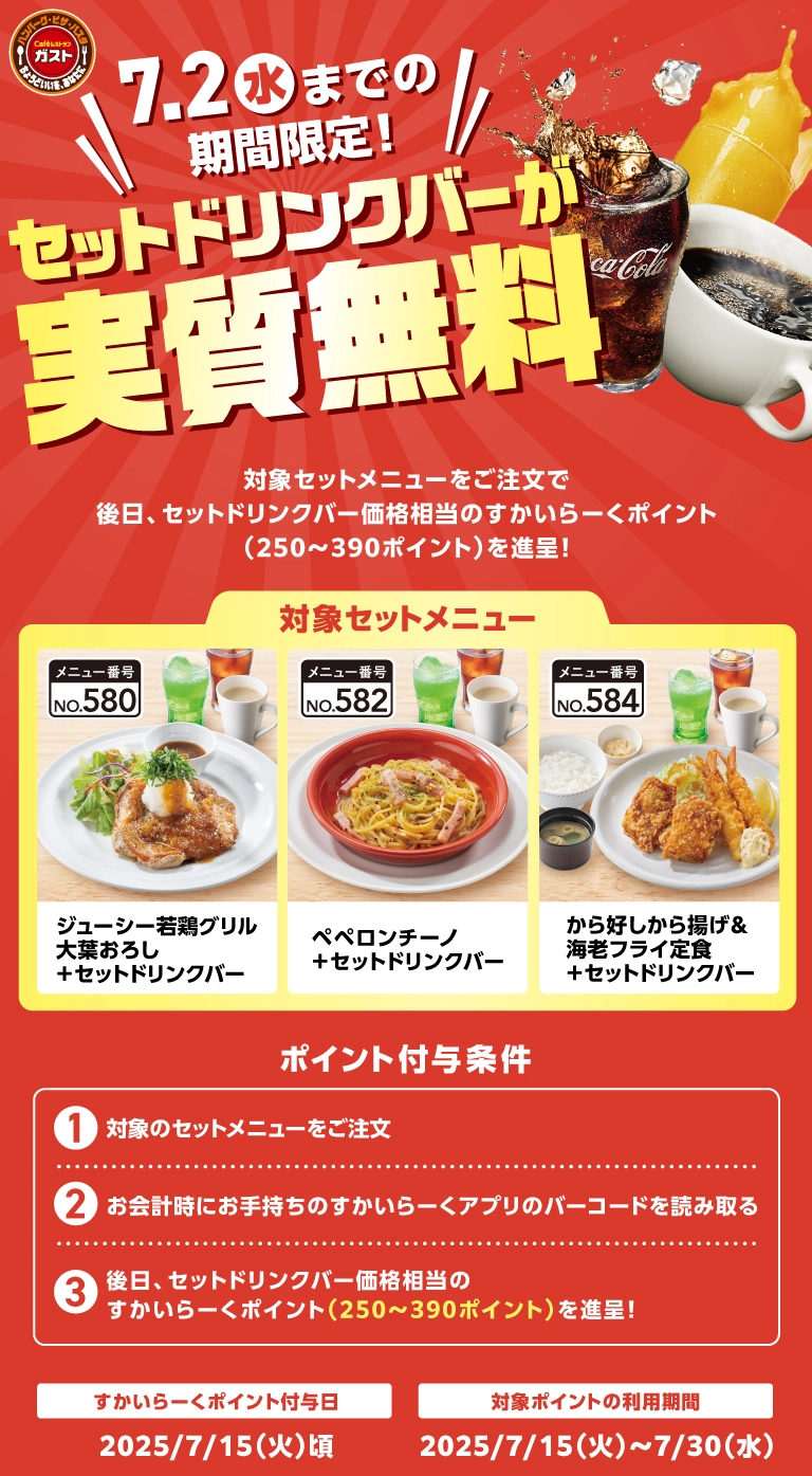 すかいらーくポイントお得情報