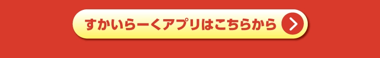 すかいらーくポイントお得情報