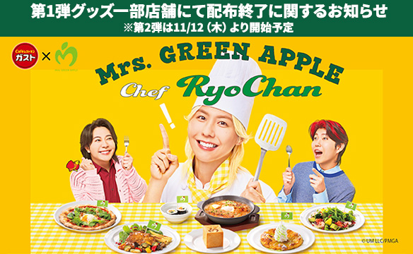 藤澤涼架さん(Mrs. GREEN APPLE)×ガスト