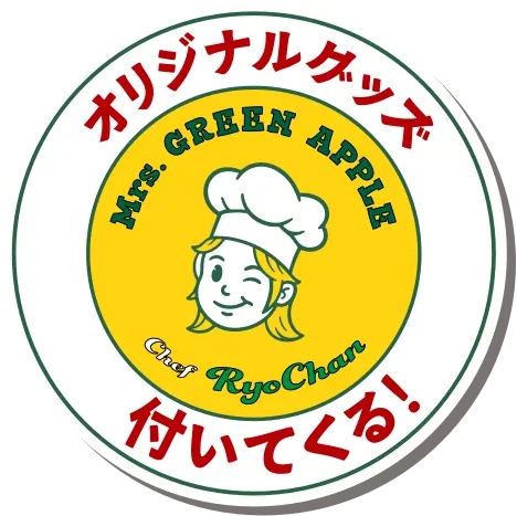 オリジナルグッズ Mrs. GREEN APPLE Chef RyoChan 付いてくる！
