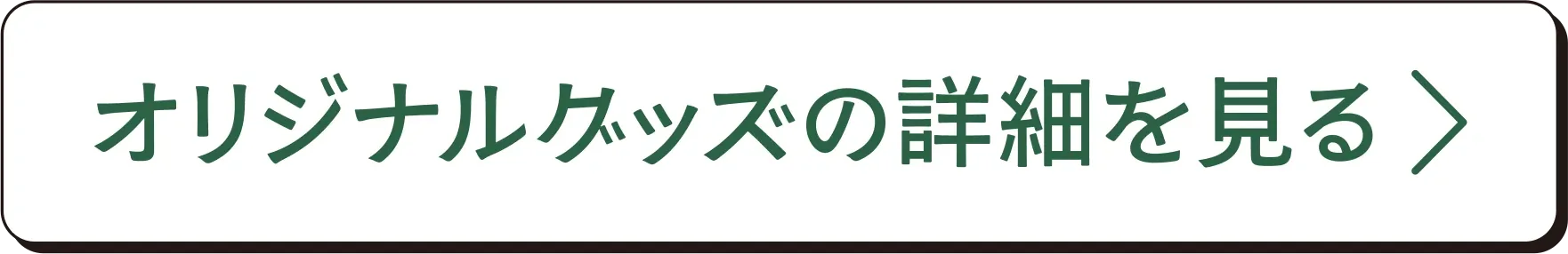 オリジナルグッズの詳細を見る