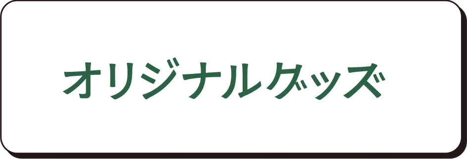 オリジナルグッズ