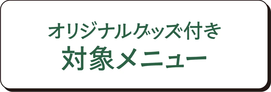 オリジナルグッズ付き対象メニュー