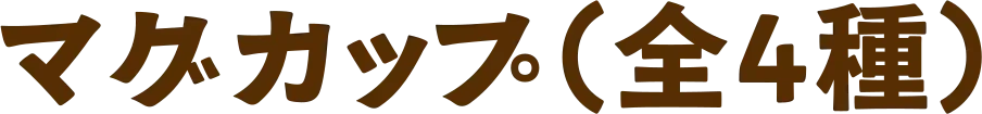 マグカップ（全4種）
