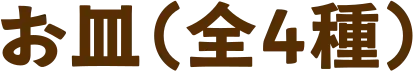 お皿（全4種）