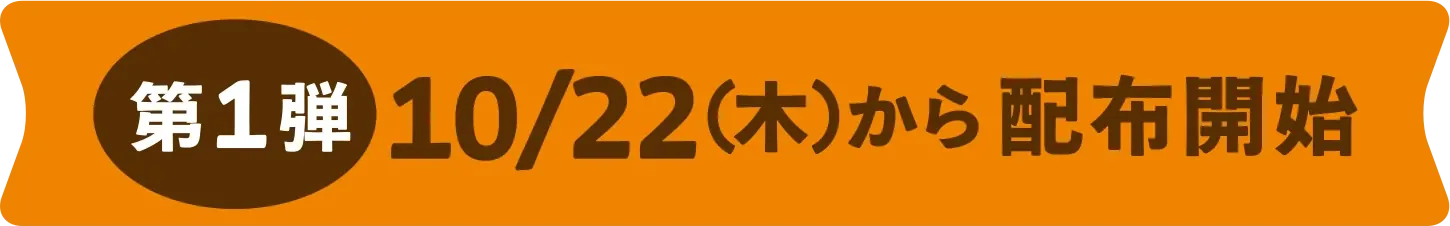 第1弾 10/22（木）から配布開始