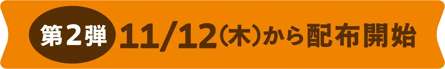 第2弾 11/12（木）から配布開始