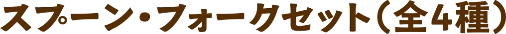 スプーン・フォークセット（全4種）