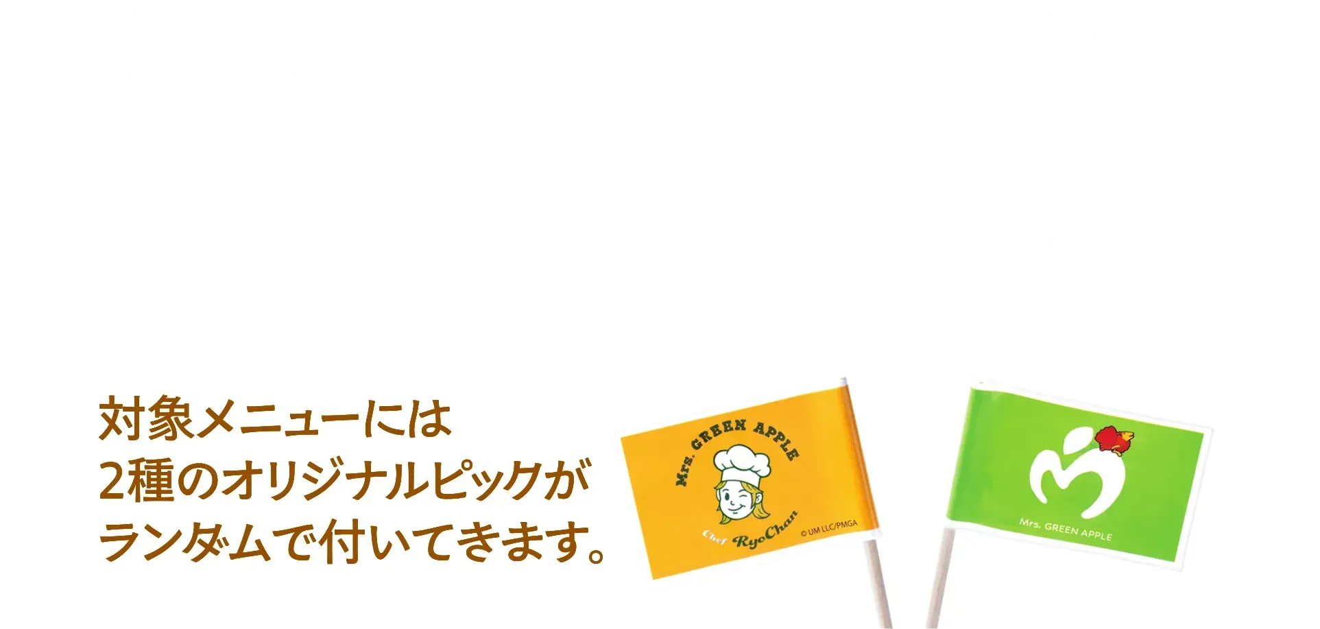 Mrs. GREEN APPLEの“りょうちゃん”こと藤澤涼架がメンバーの大森元貴、若井滉斗、そしてファンのJAM'Sに食べてほしい6品のメニューを考案しました！ 対象メニューには2種のオリジナルピックがランダムで付いてきます。
