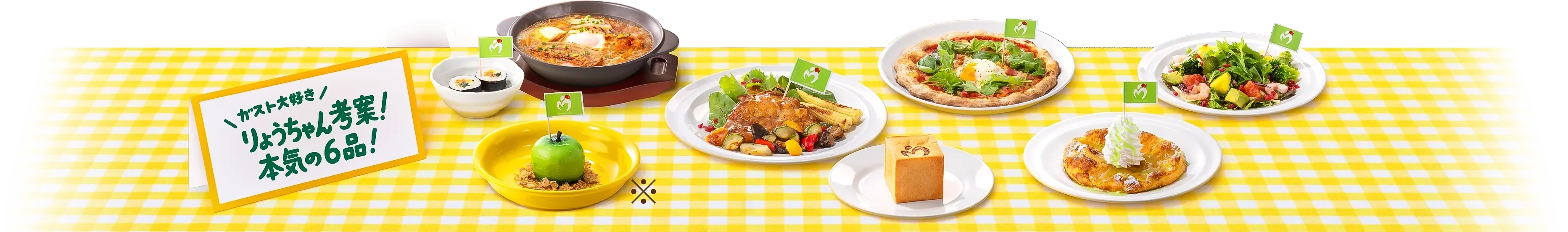 ＼ガスト大好き／ りょうちゃん考案！本気の6品！