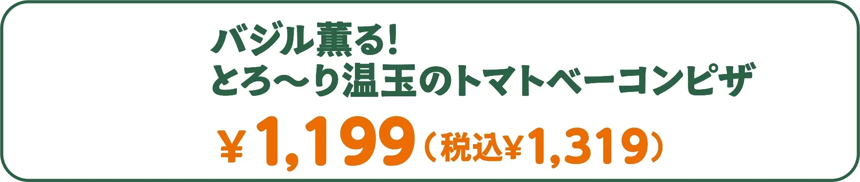 バジル薫る！とろ〜り温玉のトマトベーコンピザ ￥1,199（税込￥1,319）