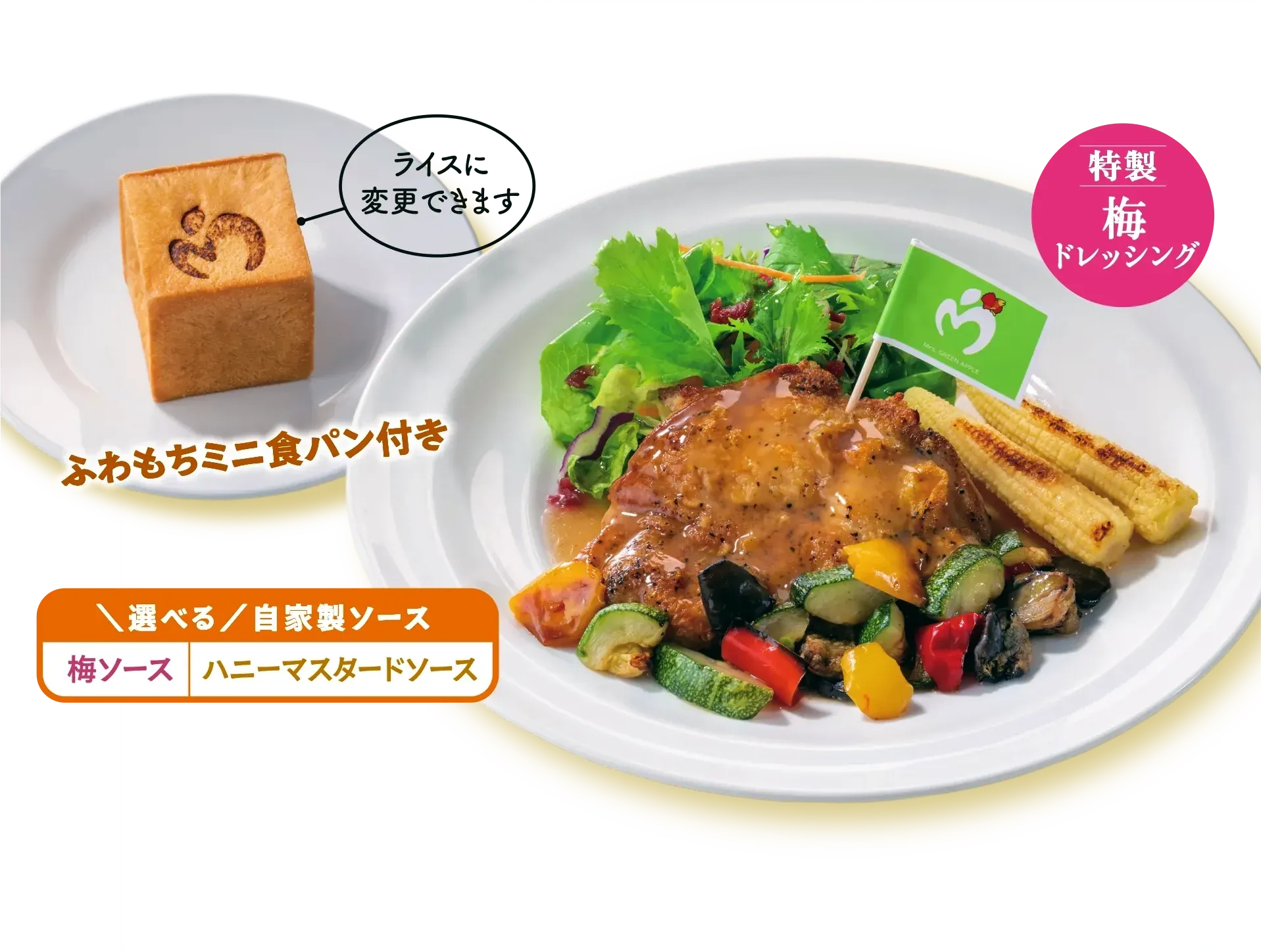 ふわもちミニ食パン付き ライスに変更できます 選べる自家製ソース 梅ソース ハニーマスタードソース 特製梅ドレッシング