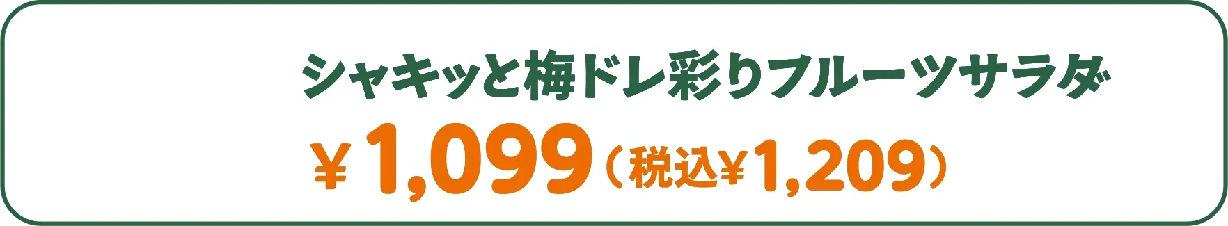 シャキッと梅ドレ彩りフルーツサラダ ￥1,099（税込￥1,209）