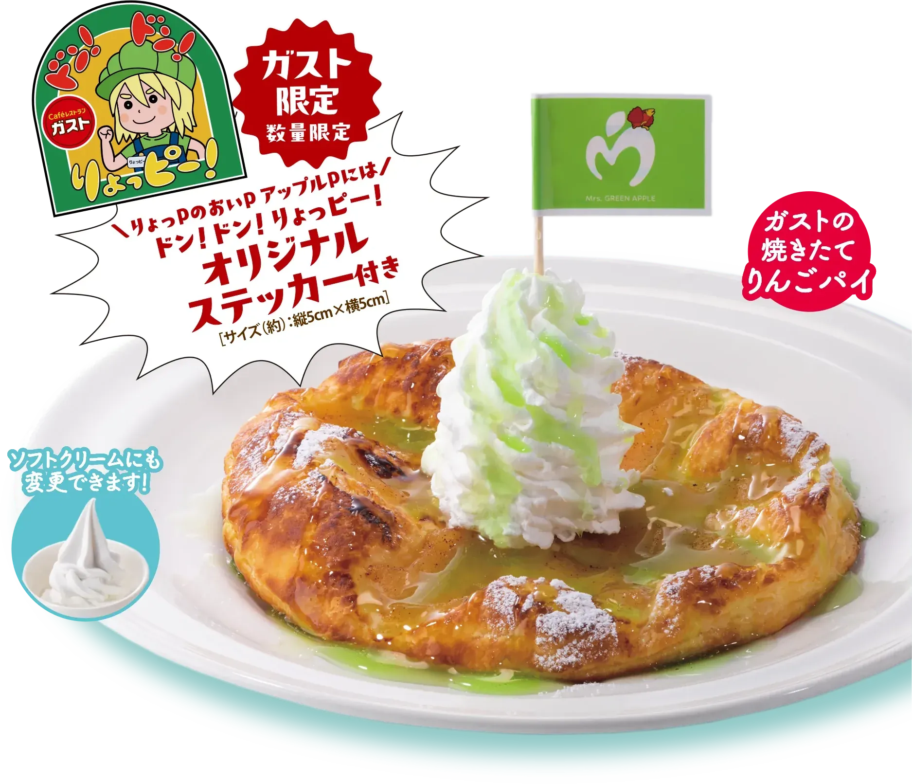 ガスト限定 数量限定 りょっピーのおいPアップルPには！ドン！ドン！りょっピー！オリジナルステッカー付き［サイズ（約）：縦5cm×横5cm］ ガストの焼きたてりんごパイ ソフトクリームにも変更できます！