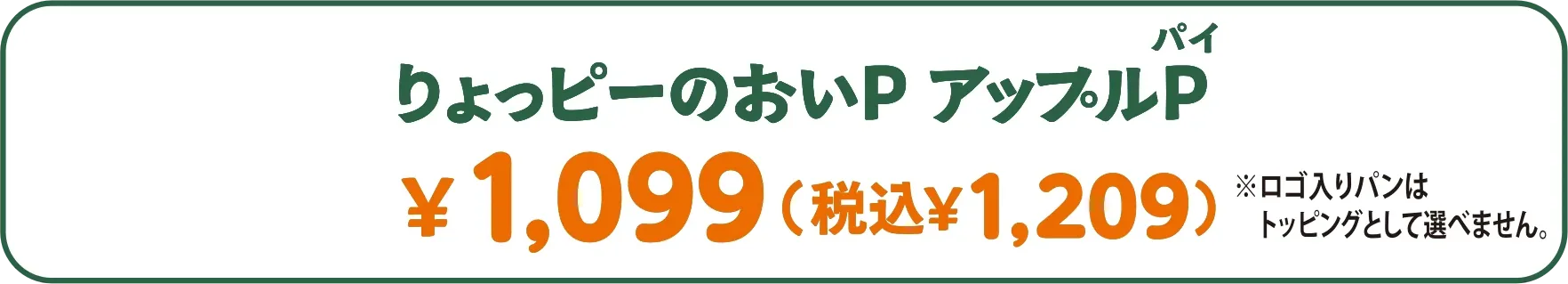りょっピーのおいP アップルP（パイ） ￥1,099（税込￥1,209） ※ロゴ入りパンはトッピングとして選べません。