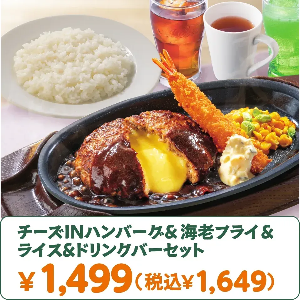 チーズINハンバーグ＆海老フライ＆ライス＆ドリンクバーセット ￥1,499（税込￥1,649）