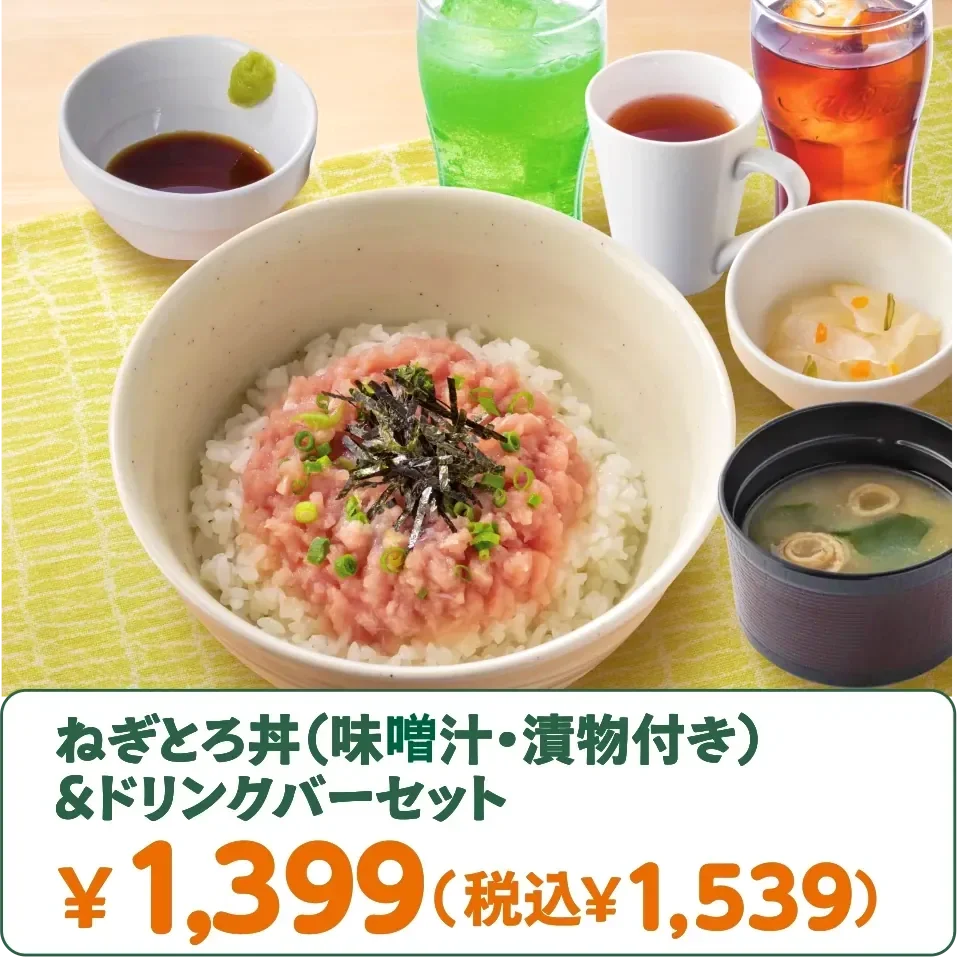 ねぎとろ丼（味噌汁・漬物付き）＆ドリンクバーセット ￥1,399（税込￥1,539）
