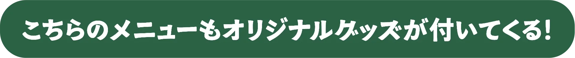 こちらのメニューもオリジナルグッズが付いてくる！