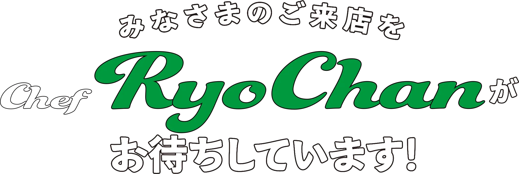 みなさまのご来店をChef RyoChanがお待ちしています！