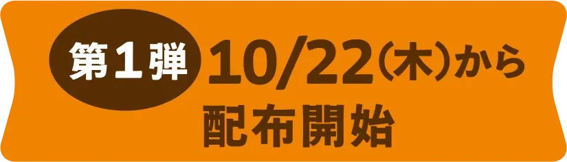 第1弾 10/22（木）から配布開始