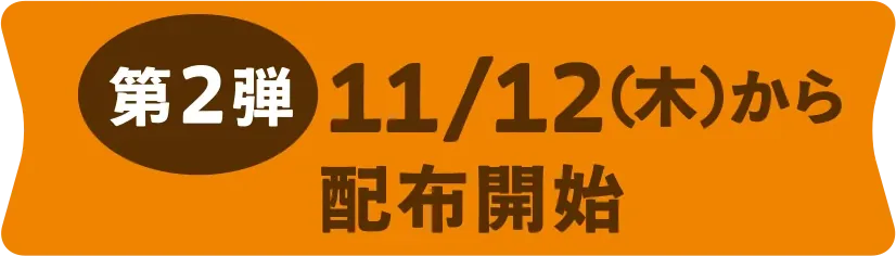 第2弾 11/12（木）から配布開始