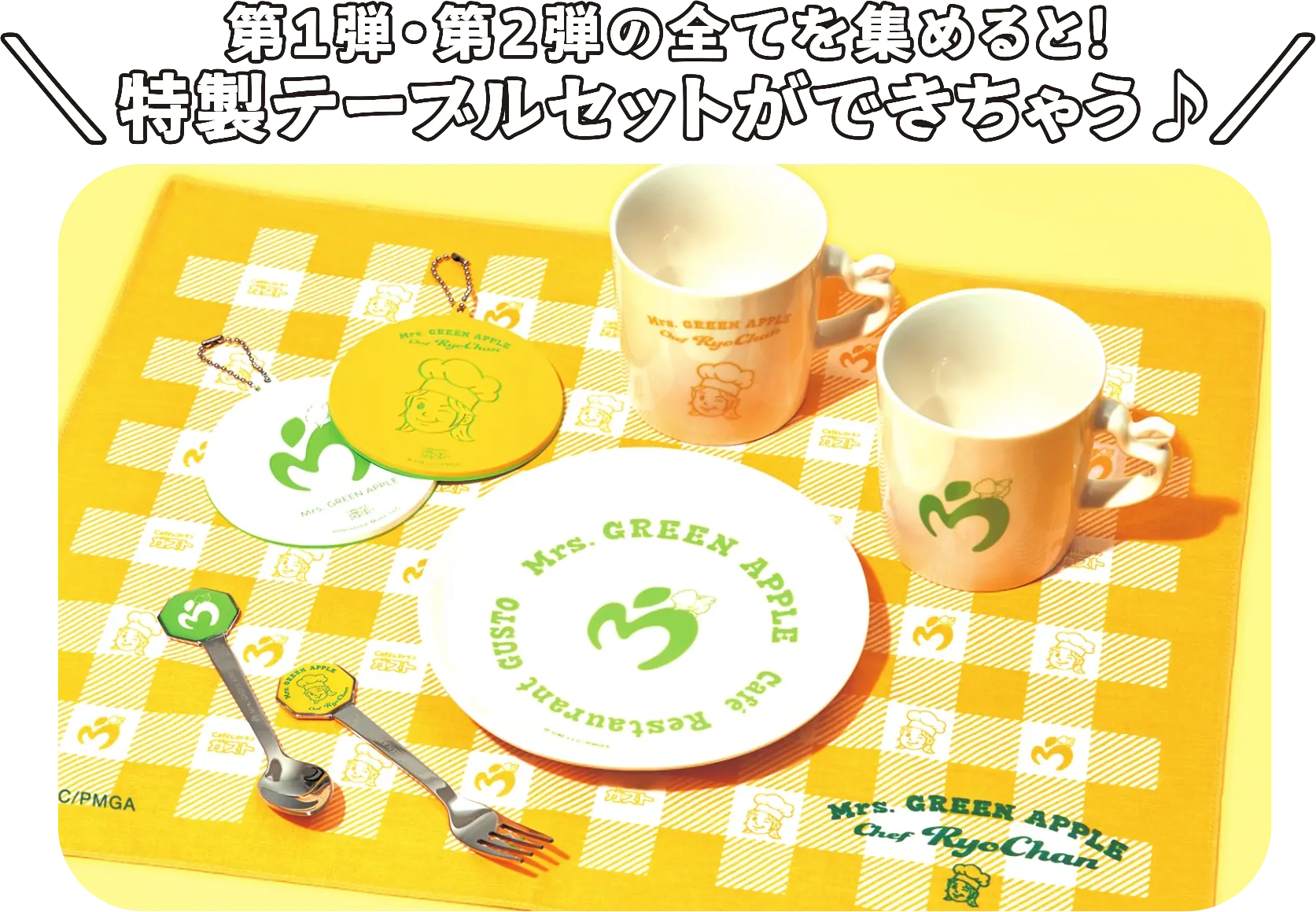 第1弾・第2弾の全てを集めると！ ＼特製テーブルセットができちゃう♪／