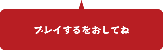 プレイするをおしてね