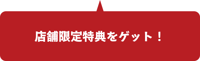 店舗限定特典をゲット！