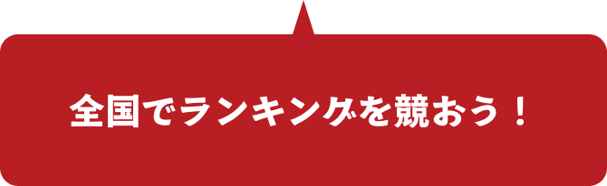 全国でランキングを競おう！