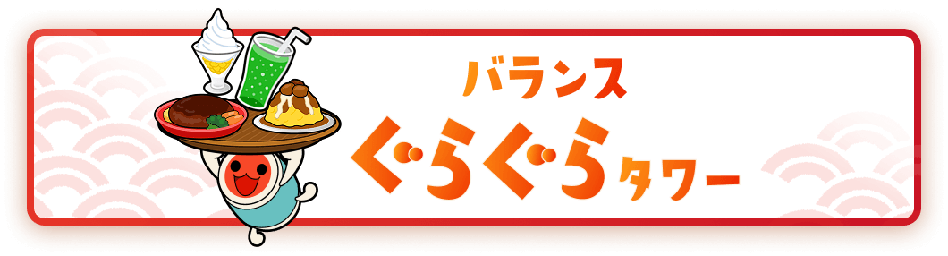 バランスぐらぐらタワー