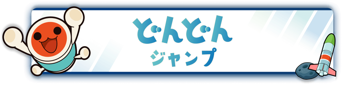 どんどんジャンプ