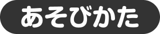 あそびかた