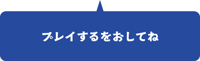 プレイするをおしてね