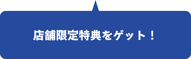 店舗限定特典をゲット！