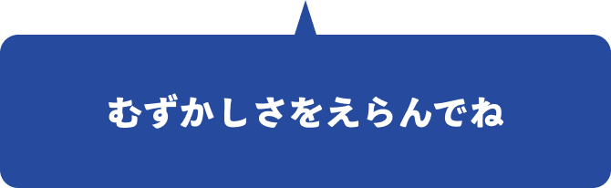 むずかしさをえらんでね
