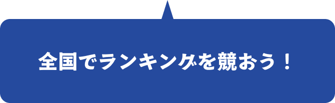 全国でランキングを競おう！