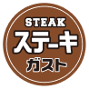 ステーキガスト