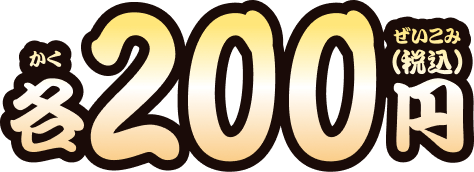 各200円（税込）