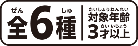 全6種　対象年齢3才以上
