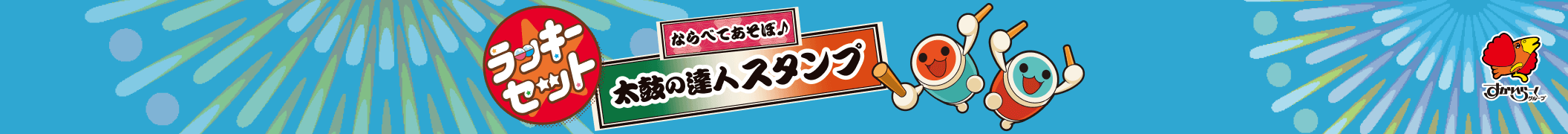太鼓の達人スタンプ